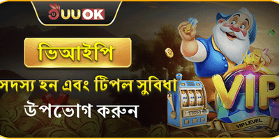 ভিআইপি সদস্য সুবিধা 💎 promotion