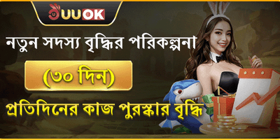 নতুন সদস্যের ৩০ দিনের উপহার 🎁 promotion