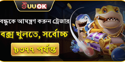 বন্ধু রেফারেল ট্রেজার বোনাস